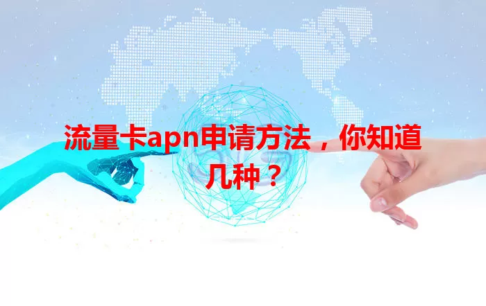 流量卡apn申请方法，你知道几种？