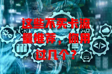 这些不买卡流量推荐，你用过几个？