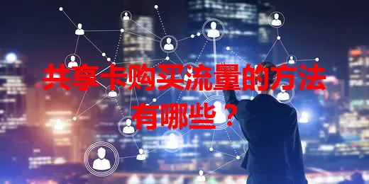 共享卡购买流量的方法有哪些？