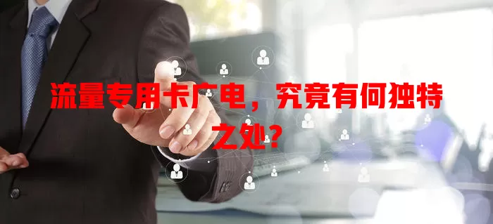 流量专用卡广电，究竟有何独特之处？