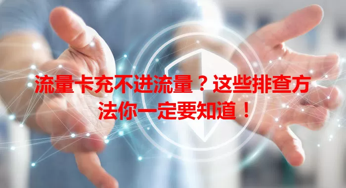 流量卡充不进流量？这些排查方法你一定要知道！