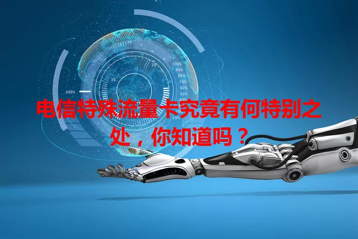 电信特殊流量卡究竟有何特别之处，你知道吗？
