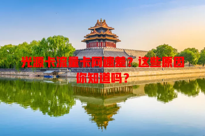 光源卡流量卡网速差？这些原因你知道吗？