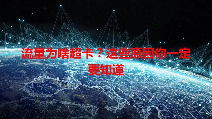 流量为啥超卡？这些原因你一定要知道