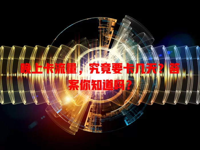 晚上卡流量，究竟要卡几天？答案你知道吗？