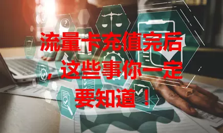 流量卡充值完后，这些事你一定要知道！