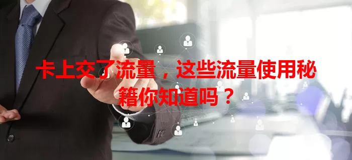 卡上交了流量，这些流量使用秘籍你知道吗？