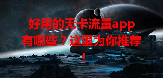 好用的无卡流量app有哪些？这里为你推荐！