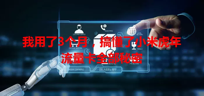 我用了3个月，搞懂了小米虎年流量卡全部秘密