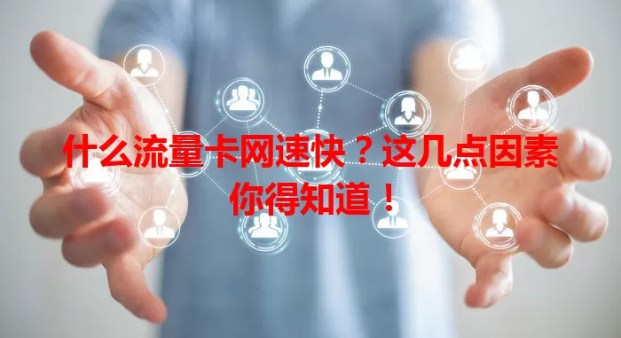 什么流量卡网速快？这几点因素你得知道！