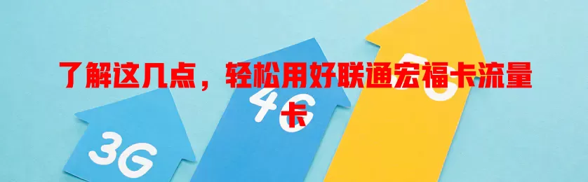 了解这几点，轻松用好联通宏福卡流量卡