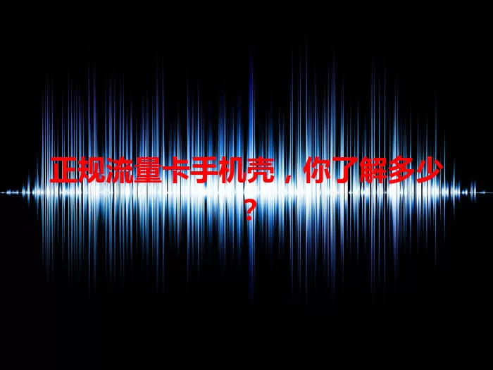 正规流量卡手机壳，你了解多少？