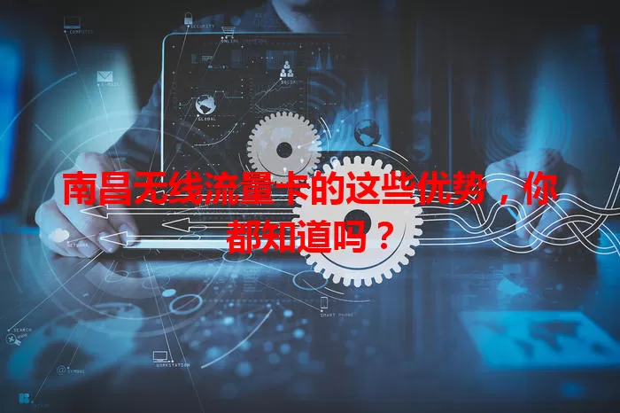南昌无线流量卡的这些优势，你都知道吗？