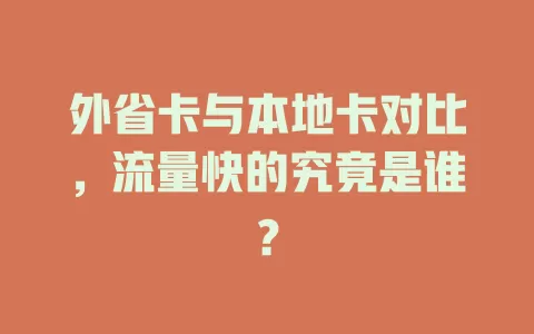 外省卡与本地卡对比，流量快的究竟是谁？