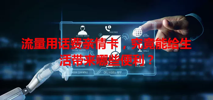 流量用话费亲情卡，究竟能给生活带来哪些便利？
