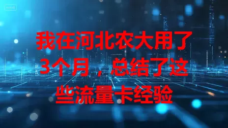 我在河北农大用了3个月，总结了这些流量卡经验