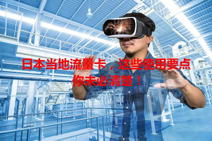 日本当地流量卡，这些使用要点你未必清楚！