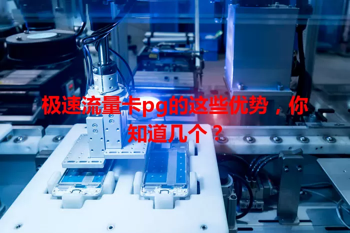 极速流量卡pg的这些优势，你知道几个？