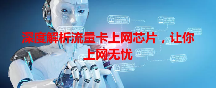 深度解析流量卡上网芯片，让你上网无忧
