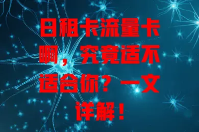 日租卡流量卡啊，究竟适不适合你？一文详解！