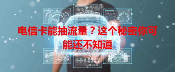 电信卡能抽流量？这个秘密你可能还不知道