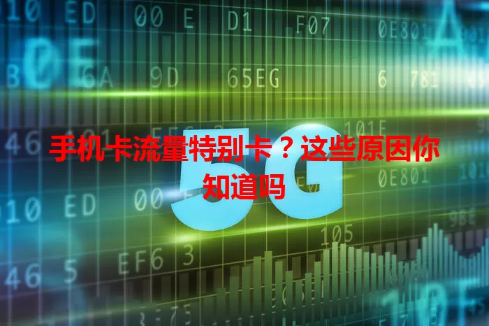 手机卡流量特别卡？这些原因你知道吗
