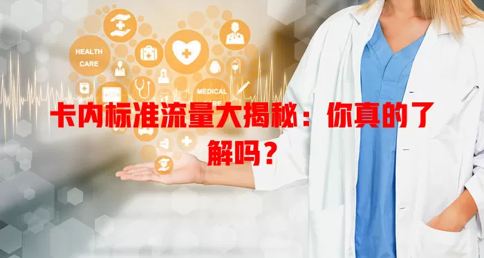 卡内标准流量大揭秘：你真的了解吗？