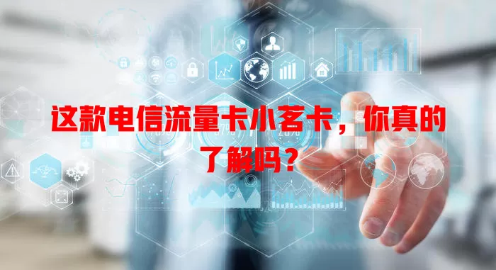 这款电信流量卡小茗卡，你真的了解吗？