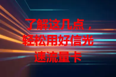 了解这几点，轻松用好信光速流量卡