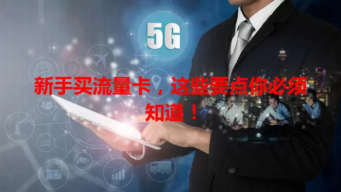 新手买流量卡，这些要点你必须知道！