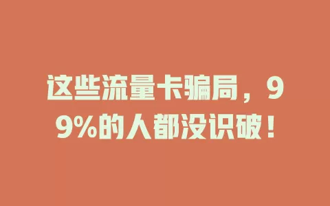 这些流量卡骗局，99%的人都没识破！