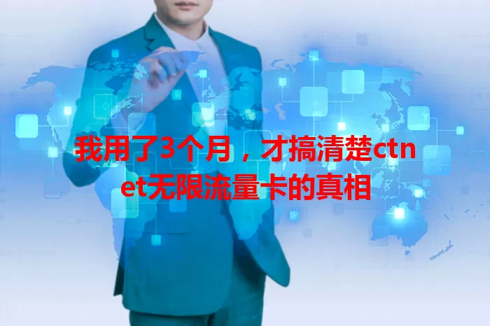我用了3个月，才搞清楚ctnet无限流量卡的真相