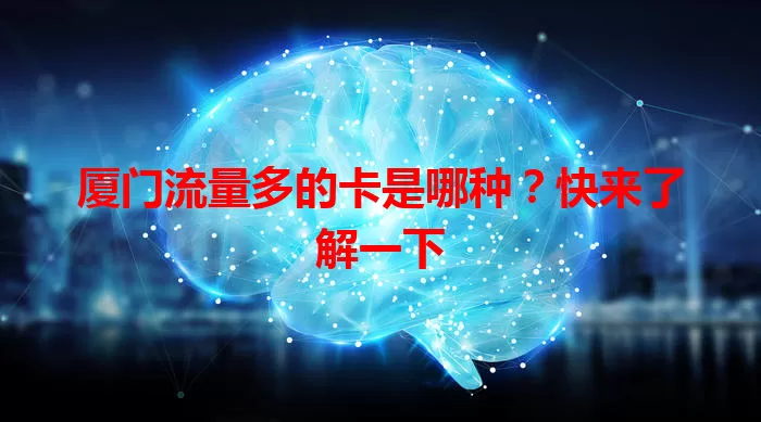 厦门流量多的卡是哪种？快来了解一下
