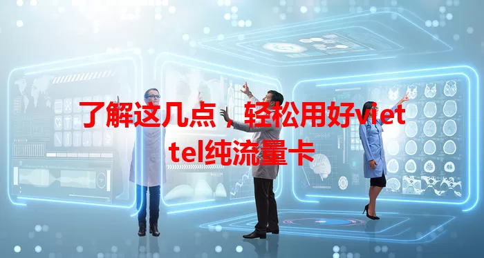 了解这几点，轻松用好viettel纯流量卡