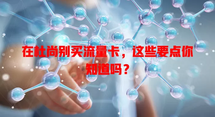 在杜尚别买流量卡，这些要点你知道吗？