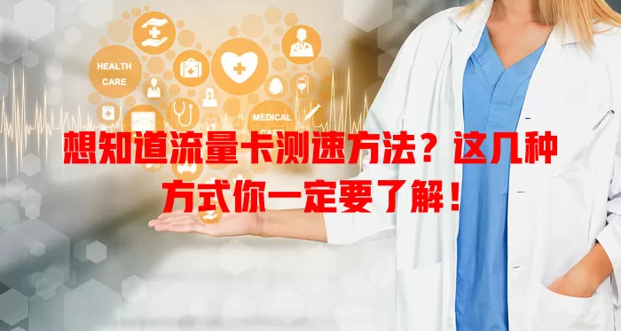 想知道流量卡测速方法？这几种方式你一定要了解！
