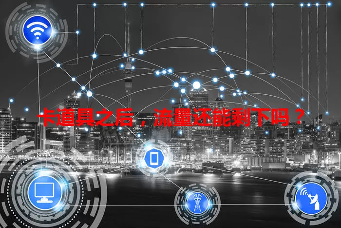卡道具之后，流量还能剩下吗？