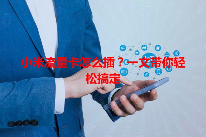 小米流量卡怎么插？一文带你轻松搞定
