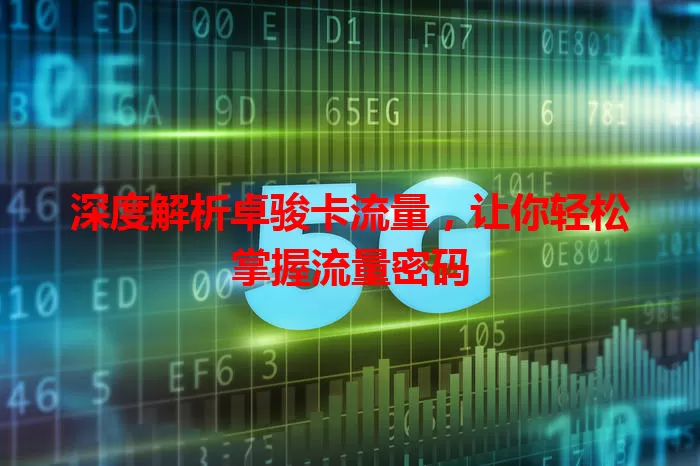 深度解析卓骏卡流量，让你轻松掌握流量密码