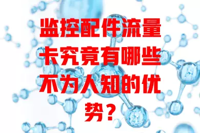 监控配件流量卡究竟有哪些不为人知的优势？