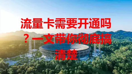 流量卡需要开通吗？一文带你彻底搞清楚