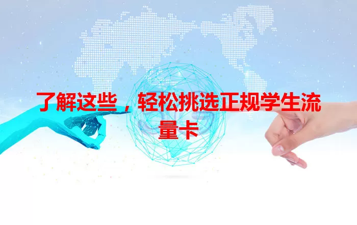 了解这些，轻松挑选正规学生流量卡