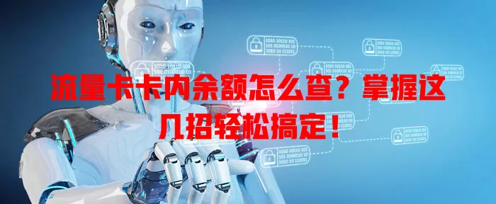 流量卡卡内余额怎么查？掌握这几招轻松搞定！