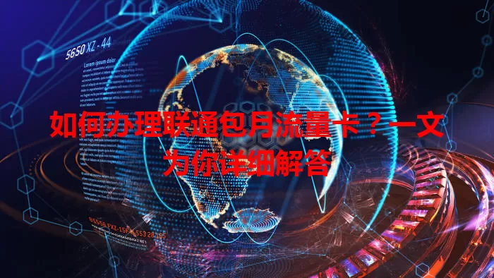 如何办理联通包月流量卡？一文为你详细解答