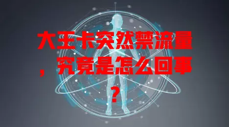 大王卡突然禁流量，究竟是怎么回事？
