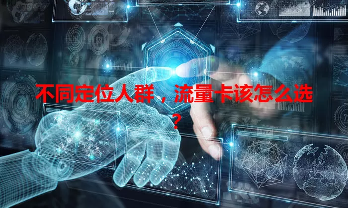 不同定位人群，流量卡该怎么选？