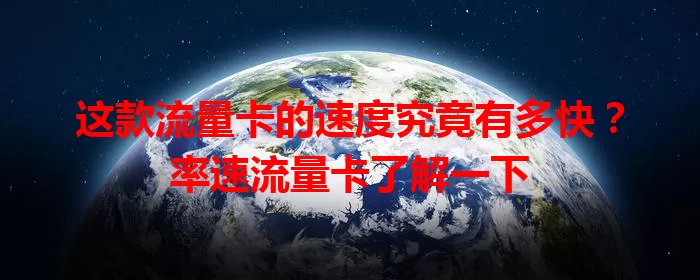 这款流量卡的速度究竟有多快？率速流量卡了解一下