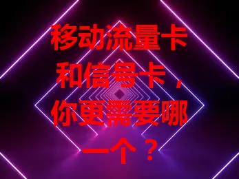 移动流量卡和信号卡，你更需要哪一个？