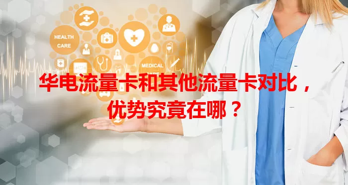 华电流量卡和其他流量卡对比，优势究竟在哪？