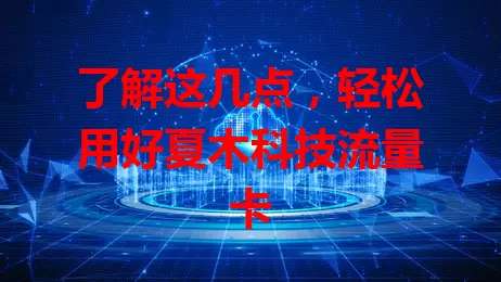 了解这几点，轻松用好夏木科技流量卡